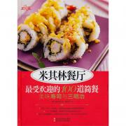 米其林餐厅最受欢迎的 100 道简餐 ：美味寿司与三明治