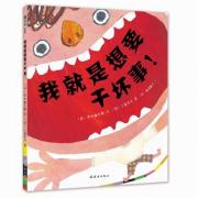 我就是想要干坏事！ （世界上本没有坏孩子，只有被教出来的坏孩子。当孩子叛逆时，家长如何应对？）飓风社绘本