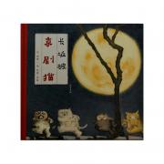 熊亮 ：京剧猫 长坂坡