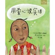 预购 用爱心说实话 – 和英童书