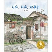 预购 牙齿，牙齿，扔屋顶 荣获第四届丰子恺儿童图画书奖佳作奖