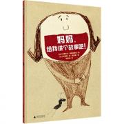 妈妈，给我讲个故事吧！ 逗趣的童言童语，美妙的睡前时光。法国图画书创作明星组合米夏埃尔&克里斯继《那一天，我失去了超能力》之后，再一次挑战与众不同的叙事方式。