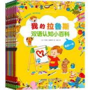 我的拉鲁斯双语认知小百科（全7册） 看图知世界，快乐学说话——来自拉鲁斯的幼儿场景式中英双语启蒙认知小百科