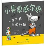 小臭臭威尔逊:一只不肯上学的狼