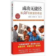 成功无捷径 第56号教室的奇迹（美国知名教师雷夫畅销力作！美国总统、英国女王一致推荐！