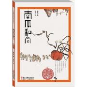 清仓绘本 中国原创绘本精品系列：南瓜和尚