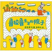 鲁拉鲁先生的院子 伊东宽作品