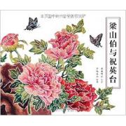 梁山伯与祝英台 精装