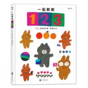 一起数数123： 故事里认数字，游戏中学数数，五味太郎好玩的数字绘本来啦！