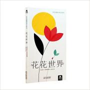 花花世界 这是一本充满哲思的诗意立体绘本！但又不仅仅是绘本，它像一幅画卷一样美妙，展现生命的美丽与脆弱~ 乐乐趣绘本立体书