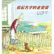 爱起名字的老婆婆