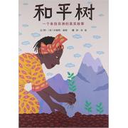 和平树：一个来自非洲的真实故事 非洲诺贝尔和平奖女性得主传记绘本！叙述一位女性环保斗士的热情、愿景与决心！