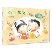 向日葵笑了（“懂爱的小孩”快乐成长绘本） 一对吵吵闹闹又相亲相爱的小兄妹上演二胎家庭生活秀，给孩子爱的教育，培养懂爱的小孩
