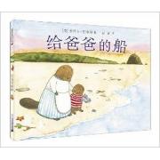 给爸爸的船 麦克米伦世纪 小小的船，像一首首歌谣，诉说着如诗岁月里的相守与成长！ ☆《波士顿环球报》年度*童书 ☆《柯克斯书评》年度*童书 ☆美国金风筝奖作品