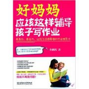 好妈妈应该这样辅导孩子写作业：最高效、最省力、让孩子成绩暴增的作业辅导法