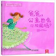 爸爸，公主也会放屁吗？ 入选由巴西《成长》杂志评出的三十部年度*童书。学会接纳自己，每个女孩都可以成为公主。乐乐趣绘本