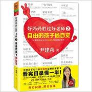 好妈妈胜过好老师2:自由的孩子最自觉 平装