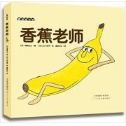 香蕉老师 日本人气漫画绘本！亲和力超强的香蕉老师，既是师长，又是宝宝们的好朋友！为即将入园的宝宝们打造的精品绘本。