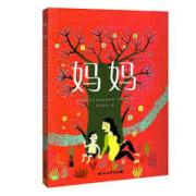 妈妈 第六届国际孔波斯特拉绘本奖获得者 新作上市！作品已被翻译成英语、意大利语、西班牙语、加泰罗尼亚语、加西利亚语妈妈 第六届国际孔波斯特拉绘本奖获得者，爱，是本书的主题，作者用诗一样的语言，歌颂与孩子、人类和文化息息相关的母性