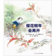 樱花明年会再开（精） 绘画大师伊势英子新作，入选日本教材的经典生命教育故事，帮助孩子认识生命，面对离去与逝世，抹去忧伤的眼泪