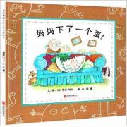 妈妈下了一个蛋！ 绘本界“幽默女王”芭贝?柯尔的成名作，全世界销量超过百万册！ 每个孩子都能读懂的生理教育绘本，在嬉笑打闹中告诉你生命的真相！