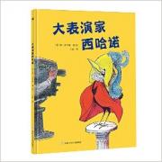 大表演家西哈诺 凯迪克大奖得主唐·弗里曼经典作品，帮助孩子认识自我，树立自信心，做真实的自己