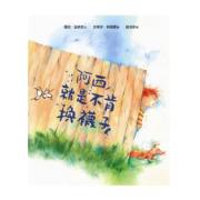 阿西就是不...