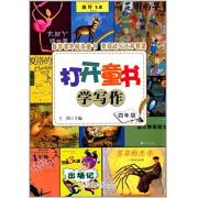 打开童书学写作·四年级