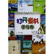 打开童书学写作·五年级