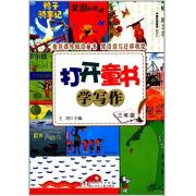 打开童书学写作.三年级