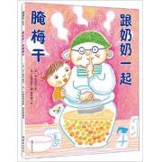 跟奶奶一起腌梅干 跟奶奶一起做梅干，留住充满生命气息的传统手艺，感受浓浓亲情，成为孩子无可替代的记忆。