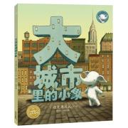 大城市里的小象（精） 永远不要小看自己的力量。美国总统候选人希拉里夫人购买的书，彭懿翻译，梅子涵、林良等一致推荐，美国亚马逊畅销童书，荣登《出版人周刊》封面的绘本。