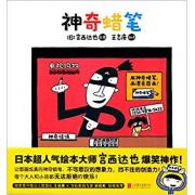 神奇蜡笔 日本超人气绘本大师宫西达也爆笑神作！让图画成真的神奇蜡笔，不可思议的想象力，挡不住的创造力！每个大人和小孩都无法拒绝的快乐！国家图书馆少儿馆馆长王志庚、学前教育专家孙莉莉倾情推荐