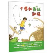 预购 不要和青蛙跳绳 （有时，孩子会在一个人的游戏中学会成长。彭懿、九儿强强联手，《妖怪山》之后继续挑战原创图画书新领域，带你走进孩子神奇的想象世界，让幻想成为孩子成长的强大力量）