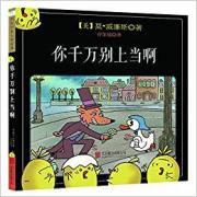 莫·威廉斯经典：你千万别上当啊 故事情节幽默有趣，语言充满节奏感，适合亲子角色扮演