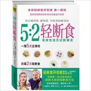 5：2轻断食 5﹕2轻断食法荣获2010年英国国家肥胖研究学会**疗法奖；上千人参与临床试验；获得创世纪乳癌防治基金会和世界癌症研究基金会等慈善机构的支持；附赠国家高级营养讲师陆雅坤的5﹕2轻断食食谱！