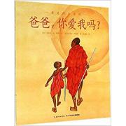 爸爸，你爱我吗？（精装）
