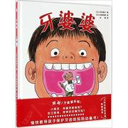 牙婆婆 （儿童医师张思莱倾情推荐）