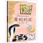 舞蛇的泪 台湾“好书大家读”优秀作品奖获得者葛冰成名作