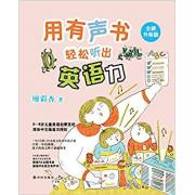 用有声书轻松听出英语力 