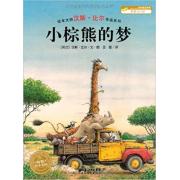 预购 汪培珽推荐书单，汉斯·比尔绘本系列 ：小棕熊的梦