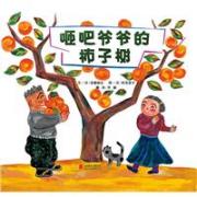 预购 咂吧爷爷的柿子树