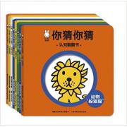 米菲你猜你猜，认知翻翻书（套装共8册）