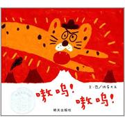 信谊图画书奖系列·嗷呜！嗷呜！ 第七届“信谊图画书奖”图画书创作奖佳作
