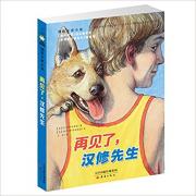 预购 国际大奖小说——再见了，汉修先生 《亲爱的汉修先生》姊妹篇 在磨砺中成长，在关爱中成熟。 无论你身处何种环境，都要有一双善于发现美的眼睛。