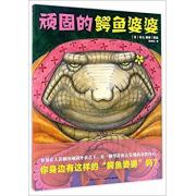 顽固的鳄鱼婆婆 -  每个孩子身边都会有这样的“鳄鱼婆婆”——容易让人误解的顽固外表之下，有一颗等待你去发现的柔软内心。