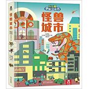 怪兽城市-乐乐趣手制立体书 超50个立体零件，5组立体场景，轻松制作属于自己的立体书！调动动手积极性，提高手脑协调力，培养审美力！