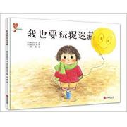 我也要玩捉迷藏（“懂爱的小孩”快乐成长绘本）