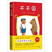 预购 不不园 影响宫崎骏一生的经典童书：刚读到开头就觉得这真是一部了不起的杰作，原来孩子的内心世界是这样的啊。产经儿童出版文化奖，野间儿童文艺推荐奖，日本全国学校图书馆协会必读书。日文版销量超200万册。