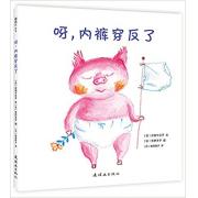 呀，内裤穿反了 《活了100万次的猫》作者佐野洋子和日本电影演员岸田今日子联袂创作，用轻松幽默的方式，让孩子在快乐中建立生活自理意识。